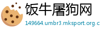 饭牛屠狗网